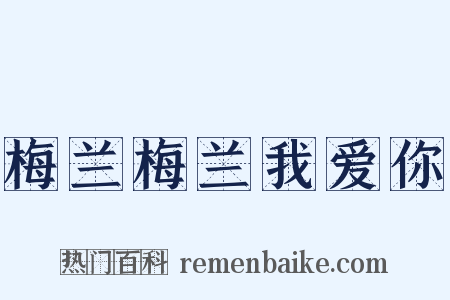 梅兰梅兰我爱你是什么意思的图片